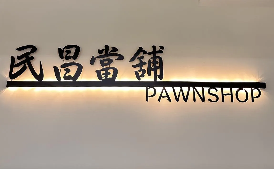 民昌當舖店內招牌
